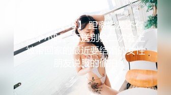 新晋女菩萨【eeee_kram】身材没得说，挑战各种场所露出，高铁餐厅公园车站玩的就是刺激