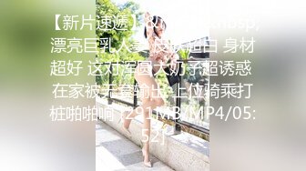 《换妻极品探花》深夜约外围被骗翻车遭威胁媳妇逼逼又上了药只能玩口爆