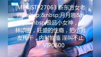 [MP4]STP27063 新东方女老师&nbsp;&nbsp;月月嗷&nbsp;&nbsp;极品小女神，森林浓密，旺盛的性瘾，把小男友榨干，内射抽搐 淫叫不止！ VIP0600