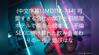 (中文字幕) [MDTM-744] 可愛すぎる会社の部下と相部屋ホテルで朝から晩まで、不倫SEXに明け暮れた飲み会終わりの一夜。姫咲はな