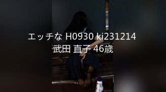 エッチな H0930 ki231214 武田 直子 46歳