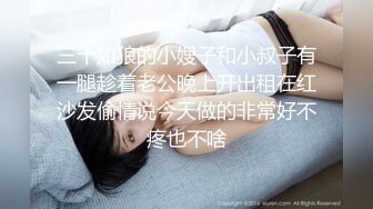 三十如狼的小嫂子和小叔子有一腿趁着老公晚上开出租在红沙发偷情说今天做的非常好不疼也不啥