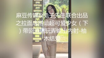 麻豆传媒&兔子先生联合出品之拉面店搭讪超可爱少女（下）带回酒店玩弄输出内射-柚木结爱