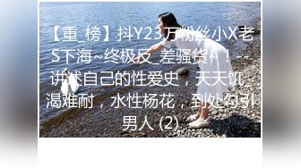 【重_榜】抖Y23万粉丝小X老S下海~终极反_差骚货~！--讲述自己的性爱史，天天饥_渴难耐，水性杨花，到处勾引男人 (2)