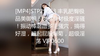 [MP4]STP29053 丰乳肥臀极品美御姐！肉感身材极度淫骚！振动棒磨蹭多毛骚穴，搞得好湿，翘起屁股爆菊，超级淫荡 VIP0600