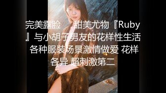 完美露脸❤️甜美尤物『Ruby』与小胡子男友的花样性生活 各种服装场景激情做爱 花样各异 超刺激第二