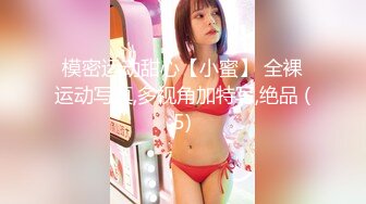 模密运动甜心【小蜜】 全裸运动写真,多视角加特写,绝品 (5)