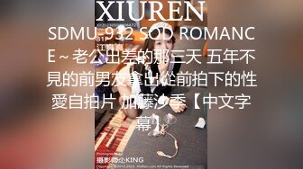 SDMU-932 SOD ROMANCE～老公出差的那三天 五年不見的前男友拿出從前拍下的性愛自拍片 加藤沙季【中文字幕】