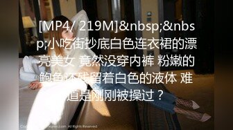 【新片速遞 】 性感小美女全程露脸被小哥蹂躏，激情上位浪叫不止，让小哥压在身下爆草抽插，干了骚逼干小嘴后入干射屁股上[275MB/MP4/24:05]