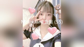 Molly Jane合集 (55)