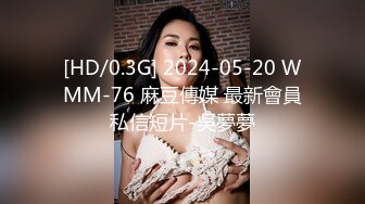 国产麻豆AV MTVQ17 寻宝吧女神 EP3 AV篇 黑暗中的玩具地狱 凌薇