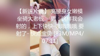 [MP4]STP24127 温柔甜美骚女小夫妻居家操逼&nbsp;&nbsp;吸吮奶子一脸爱意&nbsp;&nbsp;跪地插嘴第一视角后入 爆插美臀上位骑坐 搞得美女舒服了 VIP2209