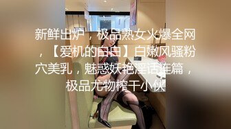 新鲜出炉，极品熟女火爆全网，【爱机的白白】白嫩风骚粉穴美乳，魅惑妖艳淫话连篇，极品尤物榨干小伙