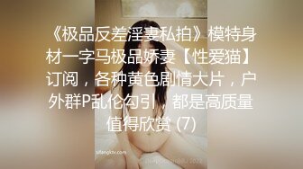 《极品反差淫妻私拍》模特身材一字马极品娇妻【性爱猫】订阅，各种黄色剧情大片，户外群P乱伦勾引，都是高质量值得欣赏 (7)