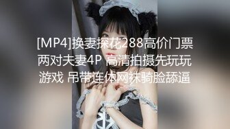 [MP4/ 597M] 白白嫩嫩的黑丝小女友被变态男各种姿势玩弄