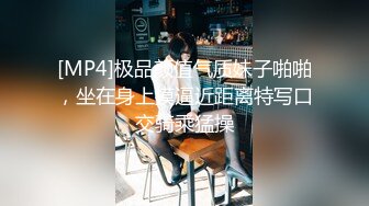 [MP4/ 454M] 酒店约操168CM外围小姐姐穿上开档黑丝丁字裤,翘着美臀69交,搞的美女一阵一阵刺激的感觉