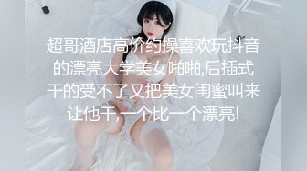 【欧阳专攻良家】漂亮23岁小姐姐，共进晚餐后换黑丝，抠逼玩奶插入交合爽死