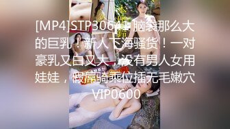 [MP4]STP30641 脑袋那么大的巨乳！新人下海骚货！一对豪乳又白又大，没有男人女用娃娃，假屌骑乘位插无毛嫩穴 VIP0600