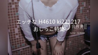 エッチな H4610 ki221217 おしっこ特集