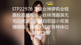 STP22976 顶级女神萝莉全程露脸直播现场，丝袜情趣装无毛白虎逼，道具自慰跟小哥激情啪啪，深喉大鸡巴各种体位爆草口爆