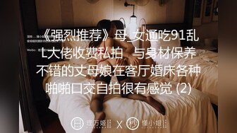 STP31335 【佳人有约】尿哥泡良佳作，漂亮小少妇，D罩杯时尚温柔，无套内射暴插高潮刺激