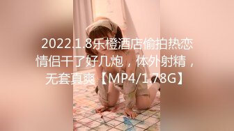 2022.1.8乐橙酒店偷拍热恋情侣干了好几炮，体外射精，无套真爽【MP4/1.78G】