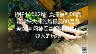 [MP4/ 662M] 震撼福利00后骚学妹大神约炮极品00后反差女神 网袜黑丝捆绑调教有钱人的玩物