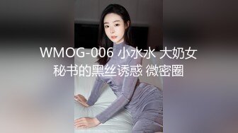 WMOG-006 小水水 大奶女秘书的黑丝诱惑 微密圈