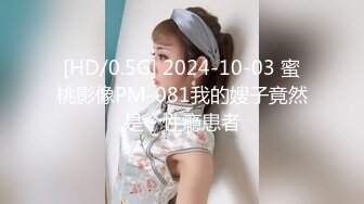 [HD/0.5G] 2024-10-03 蜜桃影像PM-081我的嫂子竟然是个性瘾患者