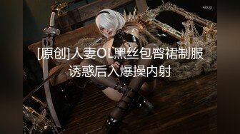 【新片速遞】 《极度反差✅重磅泄密》阅女无数PUA大佬约炮24岁诊所工作人妻骚婊说肉棒比她老公的大无套内射对话多超刺激4K原画[7860M/MOV/01:04:05]