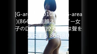 [G-area] (HD1080P)(G-area)(864eru)童顔スレンダー女子の口は上は控えめ下は聲を大にする 864ERU