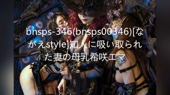 bnsps-346(bnsps00346)[ながえstyle]知人に吸い取られた妻の母乳希咲エマ