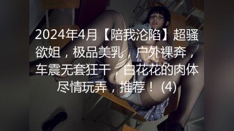 2024年4月【陪我沦陷】超骚欲姐，极品美乳，户外裸奔，车震无套狂干，白花花的肉体尽情玩弄，推荐！ (4)