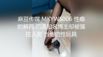 麻豆传媒 MKYWS006 性瘾的解药 巧遇知名博主却被强拉入房 当他的性玩具