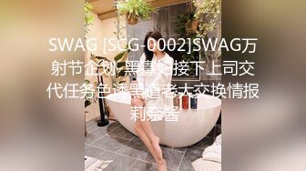 SWAG [SCG-0002]SWAG万射节企划-黑寡妇接下上司交代任务色诱黑道老大交换情报 莉奈酱