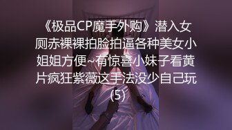 《极品CP魔手外购》潜入女厕赤裸裸拍脸拍逼各种美女小姐姐方便~有惊喜小妹子看黄片疯狂紫薇这手法没少自己玩 (5)