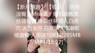 【新片速遞】 【极品❤️丝控淫臀】Misa酱✨ 炮机调教黑丝骚母狗 爆裂丝袜插入白虎穴 火力全开 白浆横飞高潮收缩激臀 人形淫奴玩具[295MB/MP4/18:22]