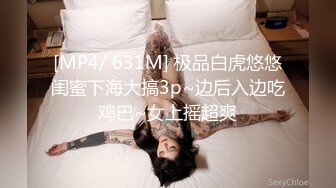 [MP4/ 631M] 极品白虎悠悠闺蜜下海大搞3p~边后入边吃鸡巴~女上摇超爽