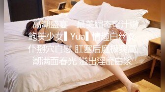 ✿高潮盛宴✿ 最美媚态蜜汁嫩鲍美少女▌Yua▌情趣白丝女仆掰穴自慰 肛塞后庭极爽高潮满面春光 溢出淫靡白浆