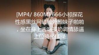 [MP4/ 860M] 666小祁探花性感黑丝网红脸外围妹子啪啪，坐在身上舌吻摸奶调情舔逼上位骑坐猛操