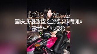 国庆连假欲望之旅欲火x海滩x露营车-韩倪希