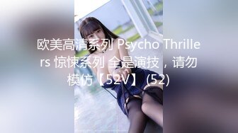 欧美高清系列 Psycho Thrillers 惊悚系列 全是演技，请勿模仿【52V】 (52)