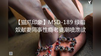 【猫爪印象】MSD-189 绿帽奴献妻同事性瘾老婆潮喷泄欲