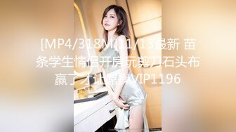 [MP4/318M]11/13最新 苗条学生情侣开房玩剪刀石头布赢了才让屌操VIP1196