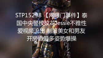 STP15298 【网曝门事件】泰国中央警校校花Jessie不雅性爱视频流出 制服美女和男友开房做爱多姿势爆操