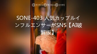 SONE-403 人気カップルインフルエンサーがSNS【AI破解版】