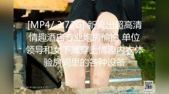 [MP4/ 3.72G] 新流出超高清情趣酒店专业炮房偷拍 单位领导和女下属穿上情趣内衣体验房间里的各种设备