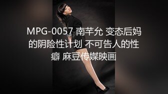 MPG-0057 南芊允 变态后妈的阴险性计划 不可告人的性癖 麻豆传媒映画