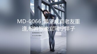 MD-0066_願望成真老友重逢,相幹恨晚官网宁洋子