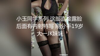 小玉同学系列 这部直接露脸 后面有内射特写 刚分手19岁大一JK妹妹